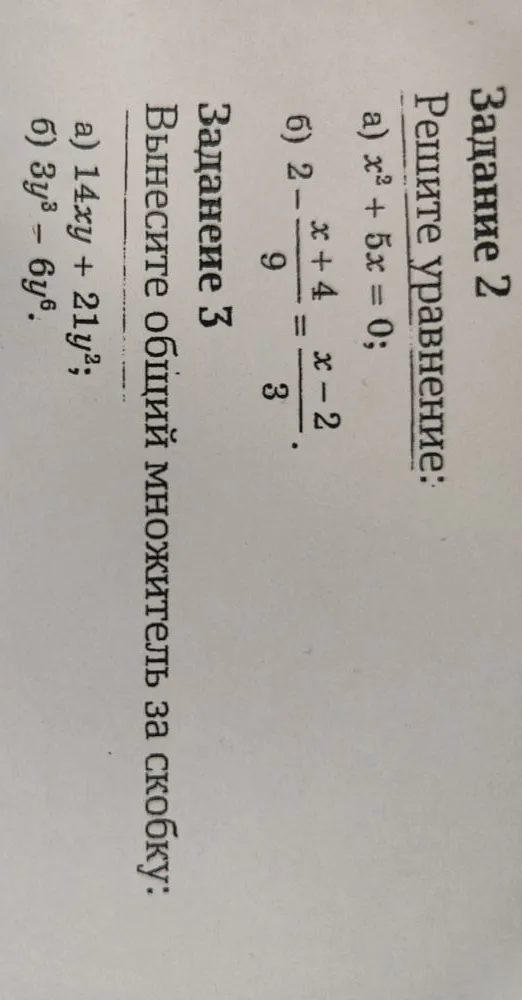 Решите уравнение: а) x² + 5x = 0; б) 2 - (x+4)/9 = (x-2)/3. Задание 3. Вынесите общий множитель за скобку: а) 14xy + 21y²; б) 3y³ - 6y⁶.