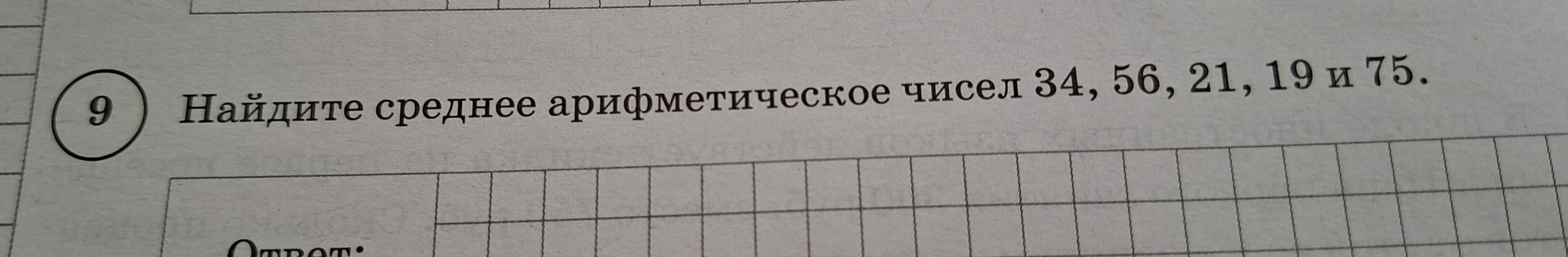 Найдите среднее арифметическое чисел 34, 56, 21, 19 и 75.