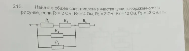 Найдите общее сопротивление участка цепи, изображенного на рисунке, если R1= 2 Ом, R2 = 4 Ом, R3 = 3 Ом, R4 = 12 Ом, R5 = 12 Ом.
