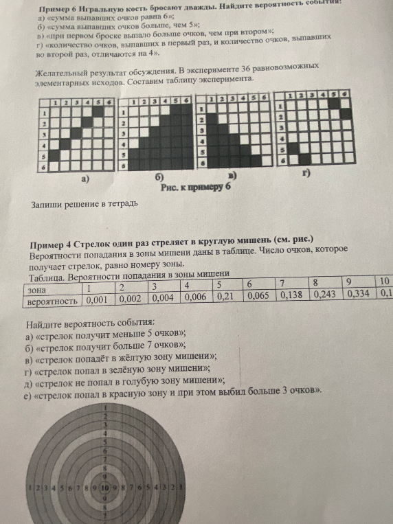 Пример 4 Стрелок один раз стреляет в круглую мишень (см. рис.) Найдите вероятность события: а) «стрелок получит меньше 5 очков»; б) «стрелок получит больше 7 очков»; в) «стрелок попадёт в жёлтую зону мишени»; г) «стрелок попал в зелёную зону мишени»; д) «стрелок не попал в голубую зону мишени»; е) «стрелок попал в красную зону и при этом выбил больше 3 очков».