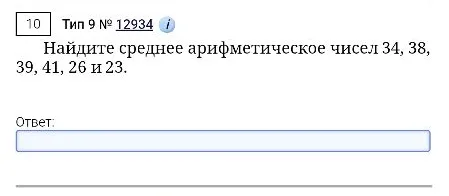Найдите среднее арифметическое чисел 34, 38, 39, 41, 26 и 23.