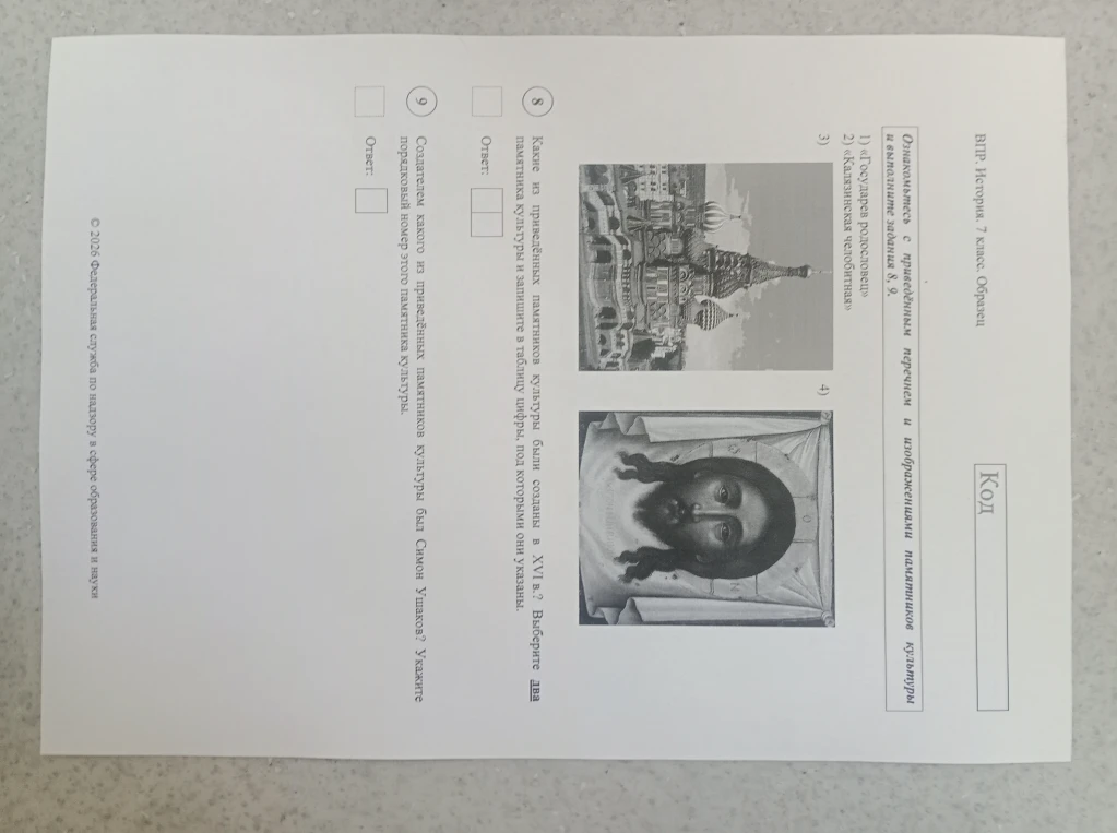 Ознакомьтесь с приведённым перечнем и изображениями памятников культуры и выполните задания 8, 9. Какие из приведённых памятников культуры были созданы в XVI в.? Создателем какого из приведённых памятников культуры был Симон Ушаков?