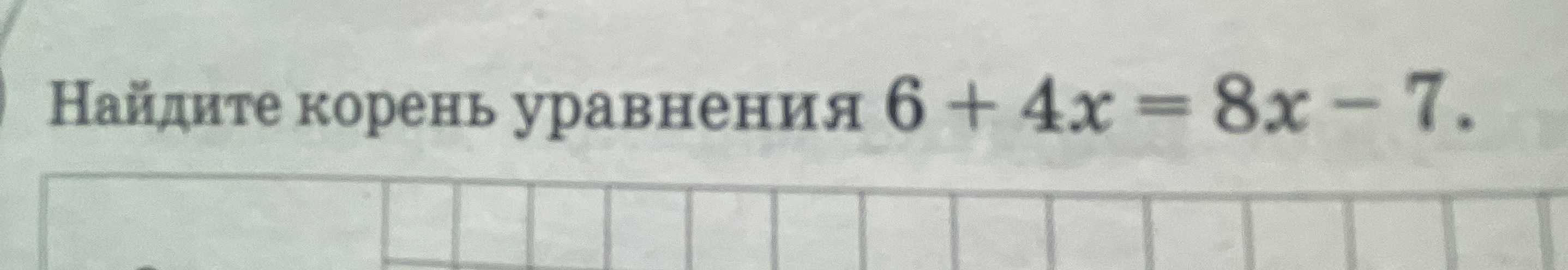 Найдите корень уравнения 6 + 4x = 8x - 7.