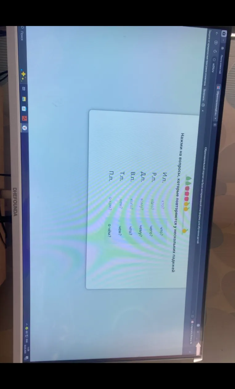 Нажми на вопросы, которые повторяются у нескольких падежей