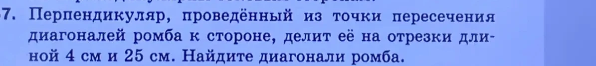 Перпендикуляр, проведённый из точки пересечения диагоналей ромба к стороне, делит её на отрезки длиной 4 см и 25 см. Найдите диагонали ромба.