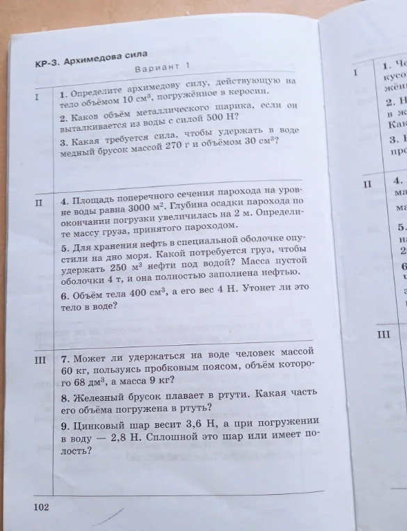 КР-3. Архимедова сила. Вариант 1. Определите архимедову силу, действующую на тело объёмом 10 см³, погружённое в керосин.