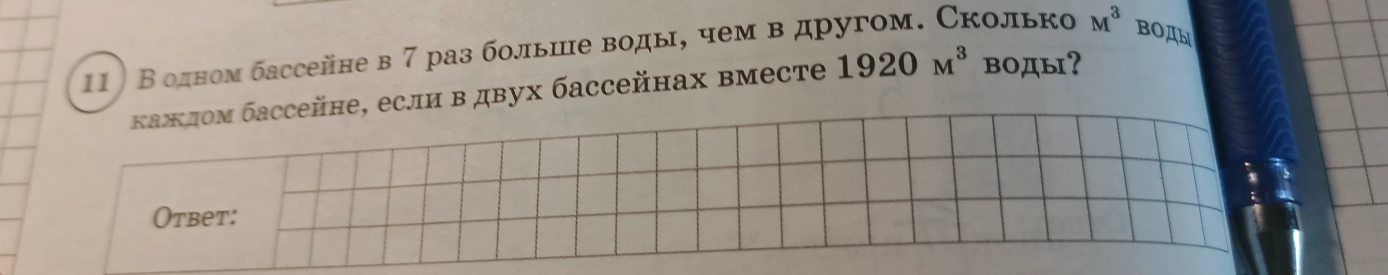 В одном бассейне в 7 раз больше воды, чем в другом. Сколько м³ воды в каждом бассейне, если в двух бассейнах вместе 1920 м³ воды?
