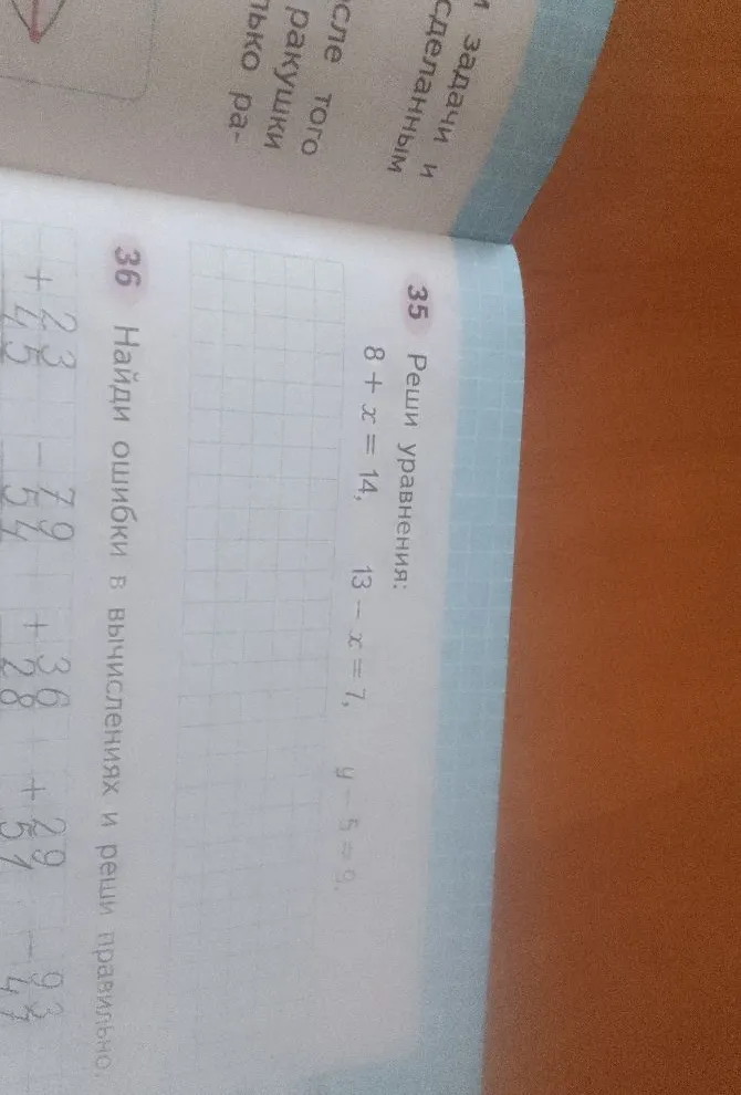 35 Реши уравнения: 8 + x = 14, 13 - x = 7, y - 5 = 9. 36 Найди ошибки в вычислениях и реши правильно.
