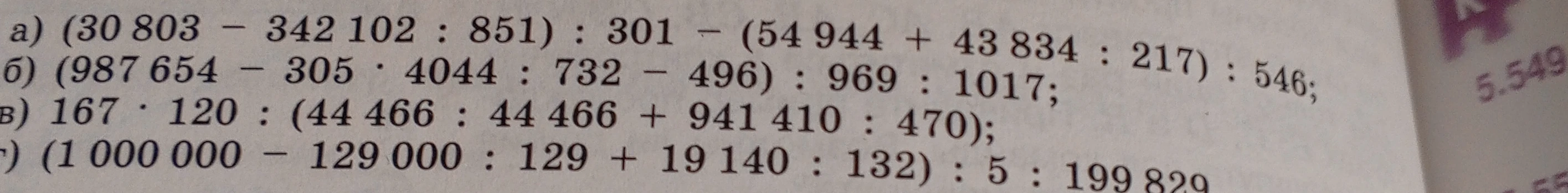Вычислите значения выражений: а) (30 803 - 342 102 : 851) : 301 - (54 944 + 43 834 : 217) : 546; б) (987 654 - 305 * 4044 : 732 - 496) : 969 : 1017; в) 167 * 120 : (44 466 : 44 466 + 941 410 : 470); г) (1 000 000 - 129 000 : 129 + 19 140 : 132) : 5 : 199 829