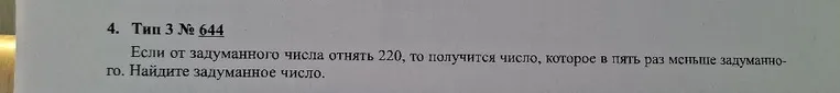 Если от задуманного числа отнять 220, то получится число, которое в пять раз меньше задуманного. Найдите задуманное число.