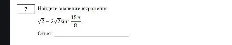 Найдите значение выражения √2 - 2√2sin²(15π/8)