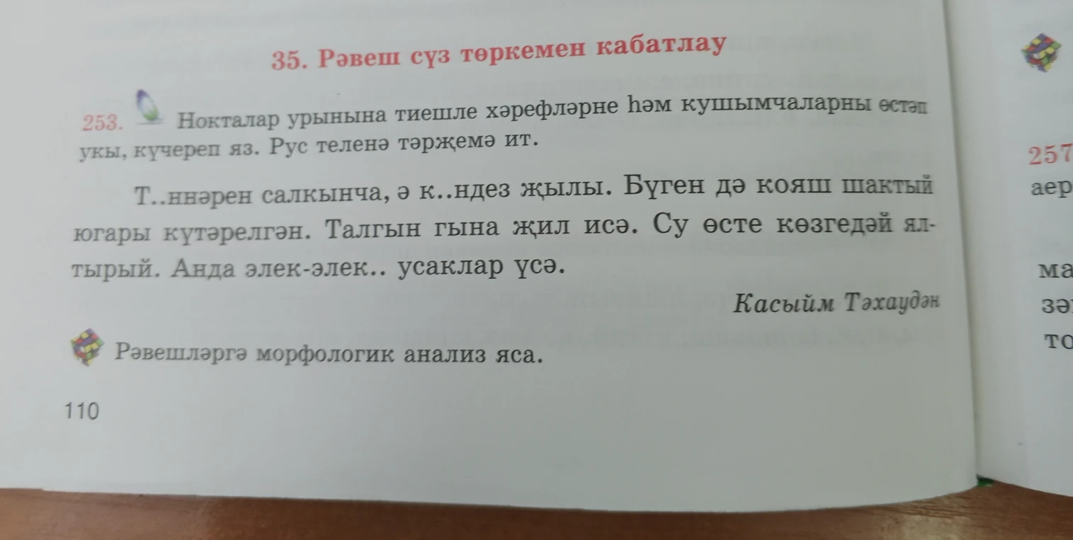 Нокталар урынына тиешле хәрефләрне һәм кушымчаларны өстәп укы, күчереп яз. Рус теленә тәрҗемә ит. Рәвешләргә морфологик анализ яса.