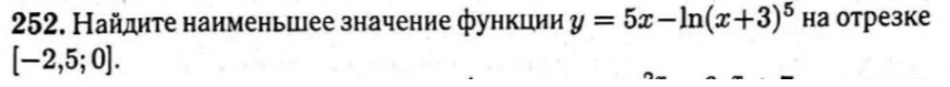Найдите наименьшее значение функции y = 5x - ln(x+3)^5 на отрезке [-2,5; 0].