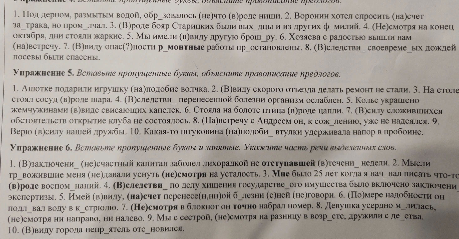 Упражнение 5. Вставьте пропущенные буквы, объясните правописание предлогов. Упражнение 6. Вставьте пропущенные буквы и запятые. Укажите часть речи выделенных слов.