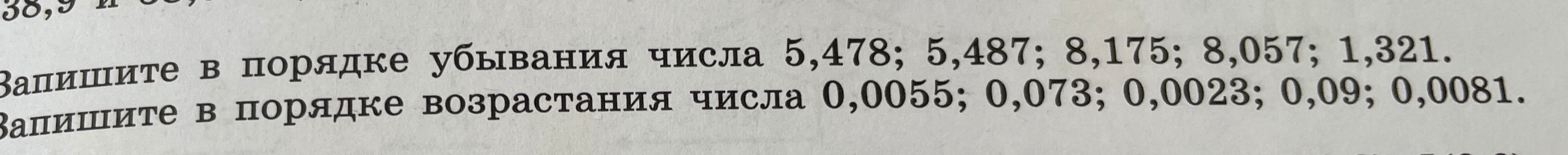 Запишите в порядке убывания числа 5,478; 5,487; 8,175; 8,057; 1,321. Запишите в порядке возрастания числа 0,0055; 0,073; 0,0023; 0,09; 0,0081.