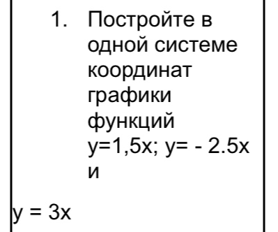 Постройте в одной системе координат графики функций y=1,5x; y=-2,5x и y=3x