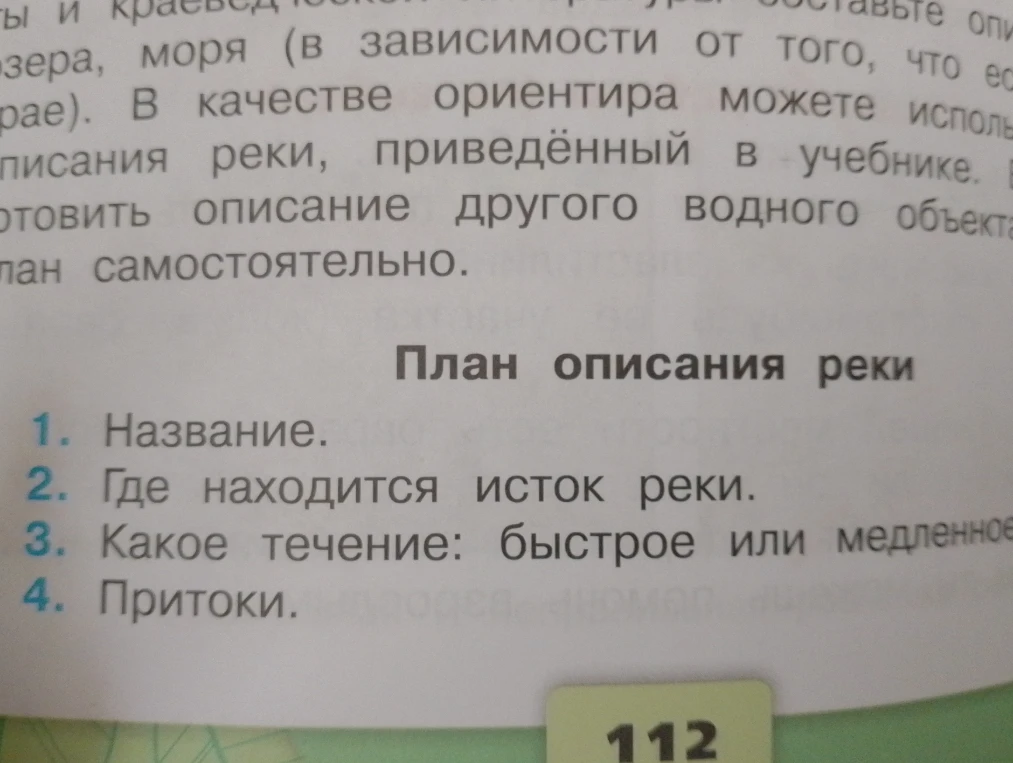 Подготовить описание водного объекта по плану: 1. Название. 2. Где находится исток реки. 3. Какое течение. 4. Притоки.