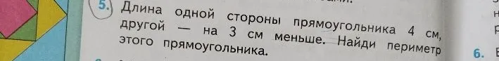 Длина одной стороны прямоугольника 4 см, другой — на 3 см меньше. Найди периметр этого прямоугольника.
