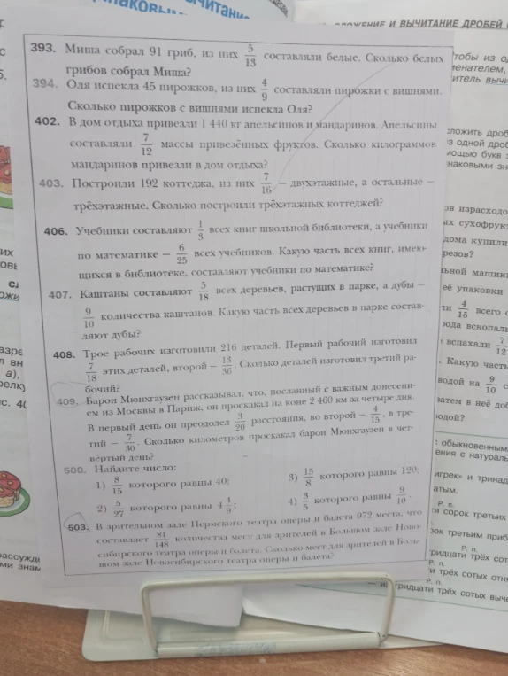 393. Миша собрал 91 гриб, из них 5/13 составляли белые. Сколько белых грибов собрал Миша? 394. Оля испекла 45 пирожков, из них 4/9 составляли пирожки с вишнями. Сколько пирожков с вишнями испекла Оля? 403. Построили 192 коттеджа, из них 7/16 — двухэтажные, а остальные — трёхэтажные. Сколько построили трёхэтажных коттеджей?