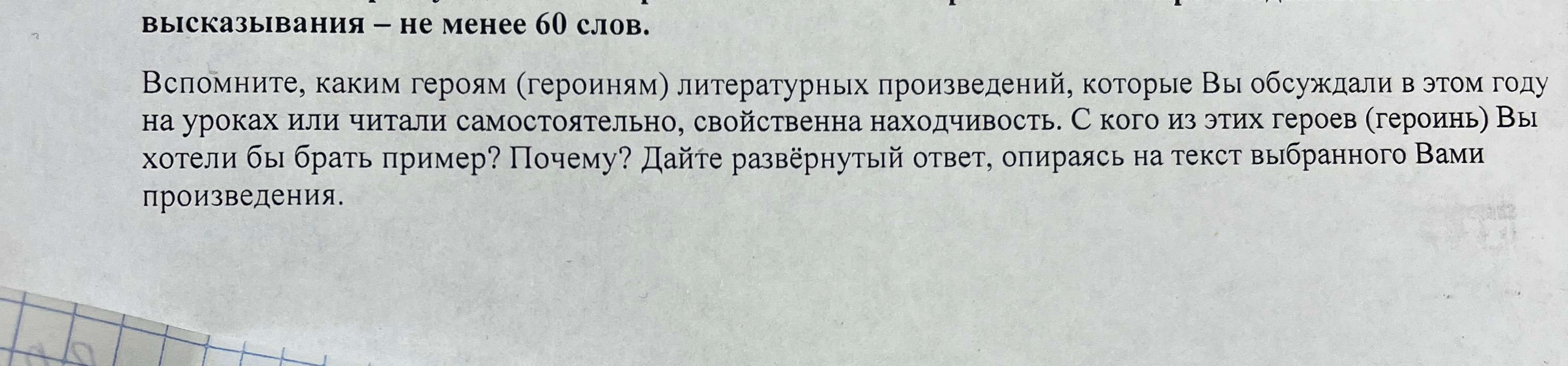 Вспомните, каким героям (героиням) литературных произведений, которые Вы обсуждали в этом году на уроках или читали самостоятельно, свойственна находчивость. С кого из этих героев (героинь) Вы хотели бы брать пример? Почему?
