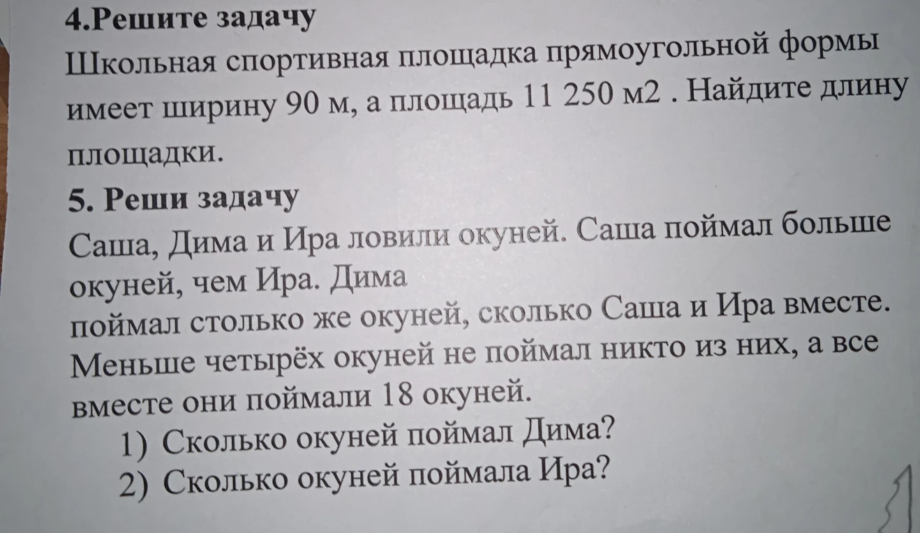 4. Решите задачу. Школьная спортивная площадка прямоугольной формы имеет ширину 90 м, а площадь 11 250 м2. Найдите длину площадки.