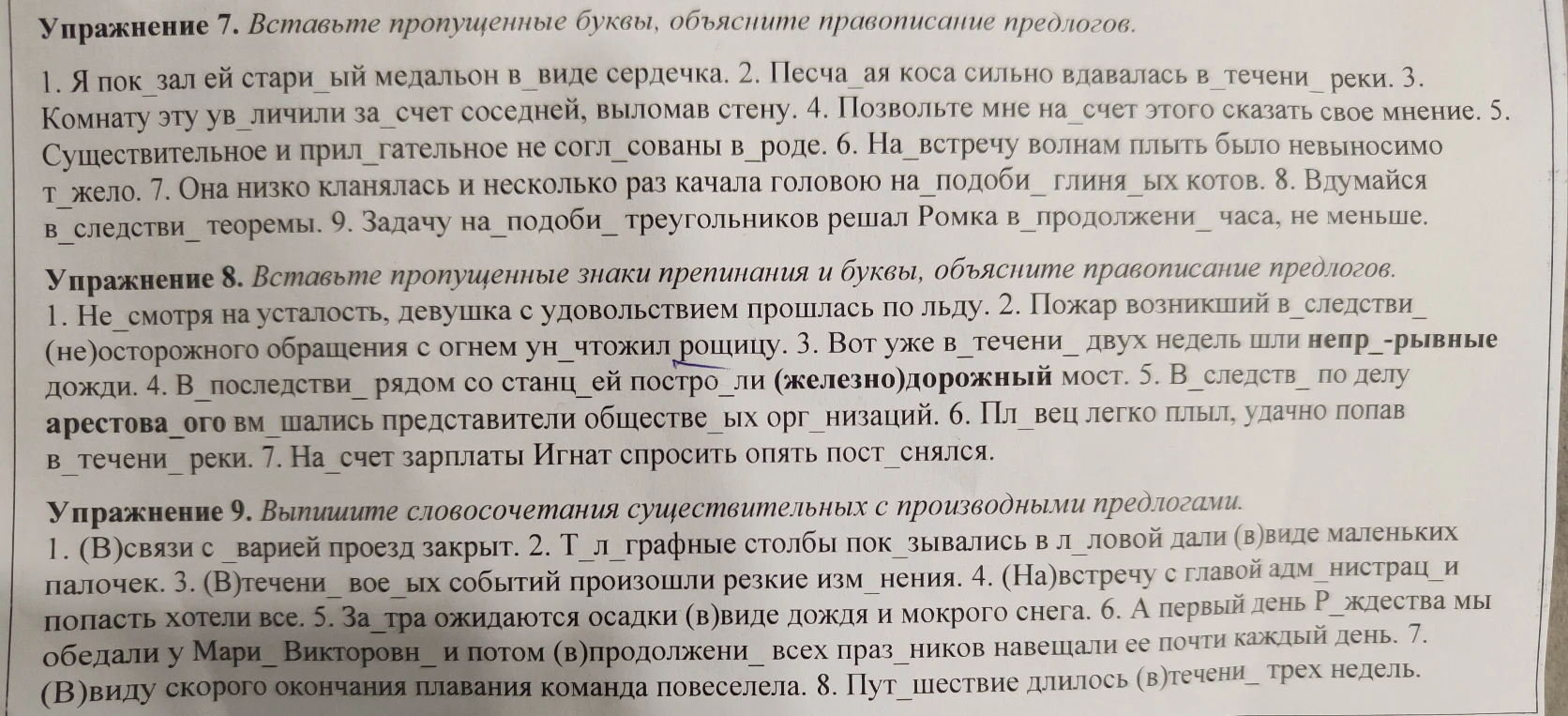 Упражнение 7. Вставьте пропущенные буквы, объясните правописание предлогов. Упражнение 8. Вставьте пропущенные знаки препинания и буквы, объясните правописание предлогов. Упражнение 9. Выпишите словосочетания существительных с производными предлогами.