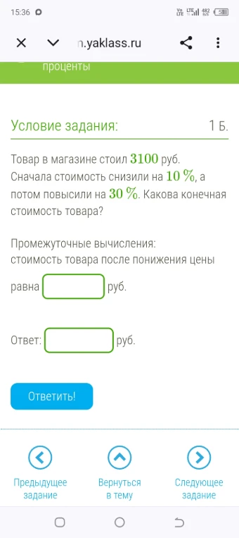 Товар в магазине стоил 3100 руб. Сначала стоимость снизили на 10%, а потом повысили на 30%. Какова конечная стоимость товара?
