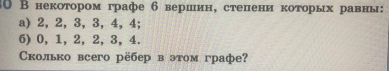 В некотором графе 6 вершин, степени которых равны: а) 2, 2, 3, 3, 4, 4; б) 0, 1, 2, 2, 3, 4. Сколько всего рёбер в этом графе?