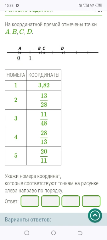 На координатной прямой отмечены точки A, B, C, D. Укажи номера координат, которые соответствуют точкам на рисунке слева направо по порядку.