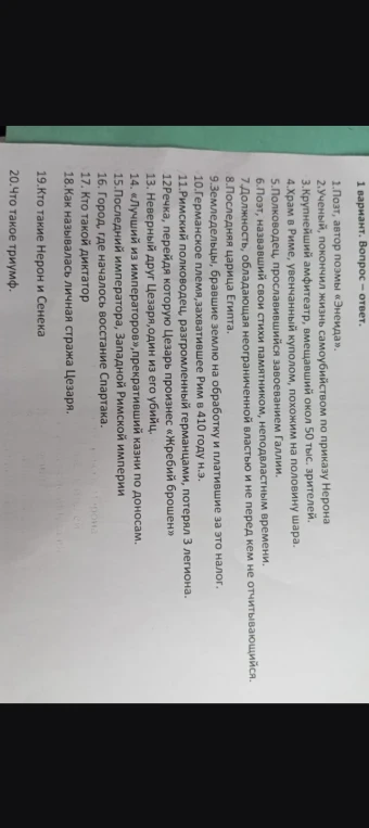 Дайте ответы на вопросы по теме Древний Рим: 1. Поэт, автор поэмы «Энеида»... 20. Что такое триумф.