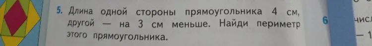 Длина одной стороны прямоугольника 4 см, другой — на 3 см меньше. Найди периметр этого прямоугольника.