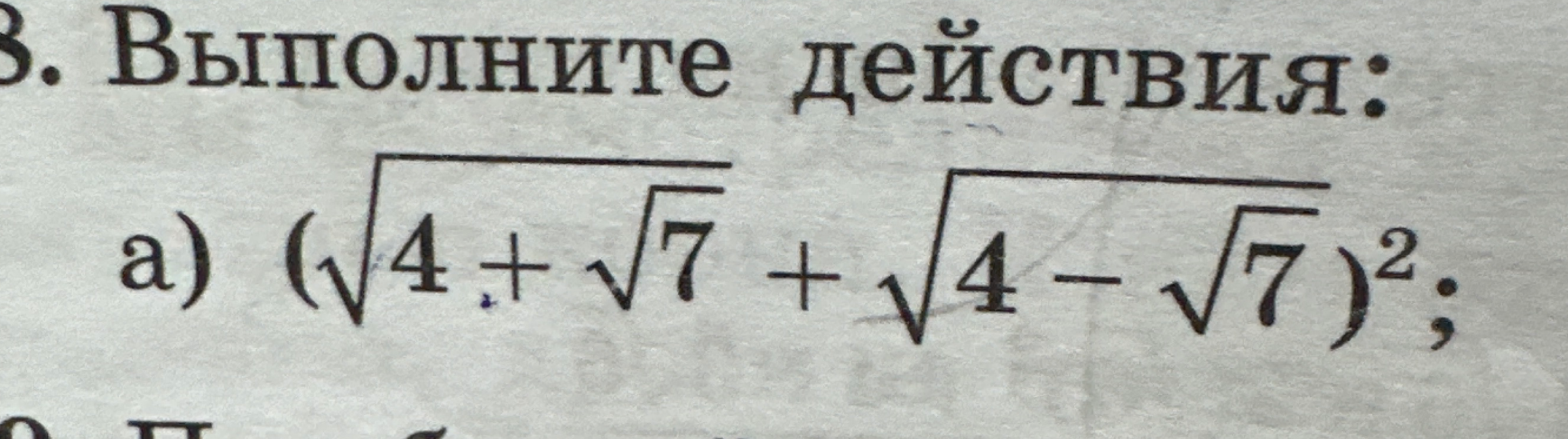 Выполните действия: (sqrt(4 + sqrt(7)) + sqrt(4 - sqrt(7)))^2