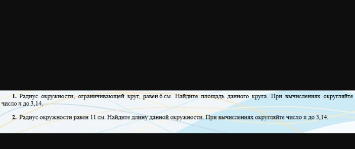 1. Радиус окружности, ограничивающей круг, равен 6 см. Найдите площадь данного круга. При вычислениях округляйте число π до 3,14.