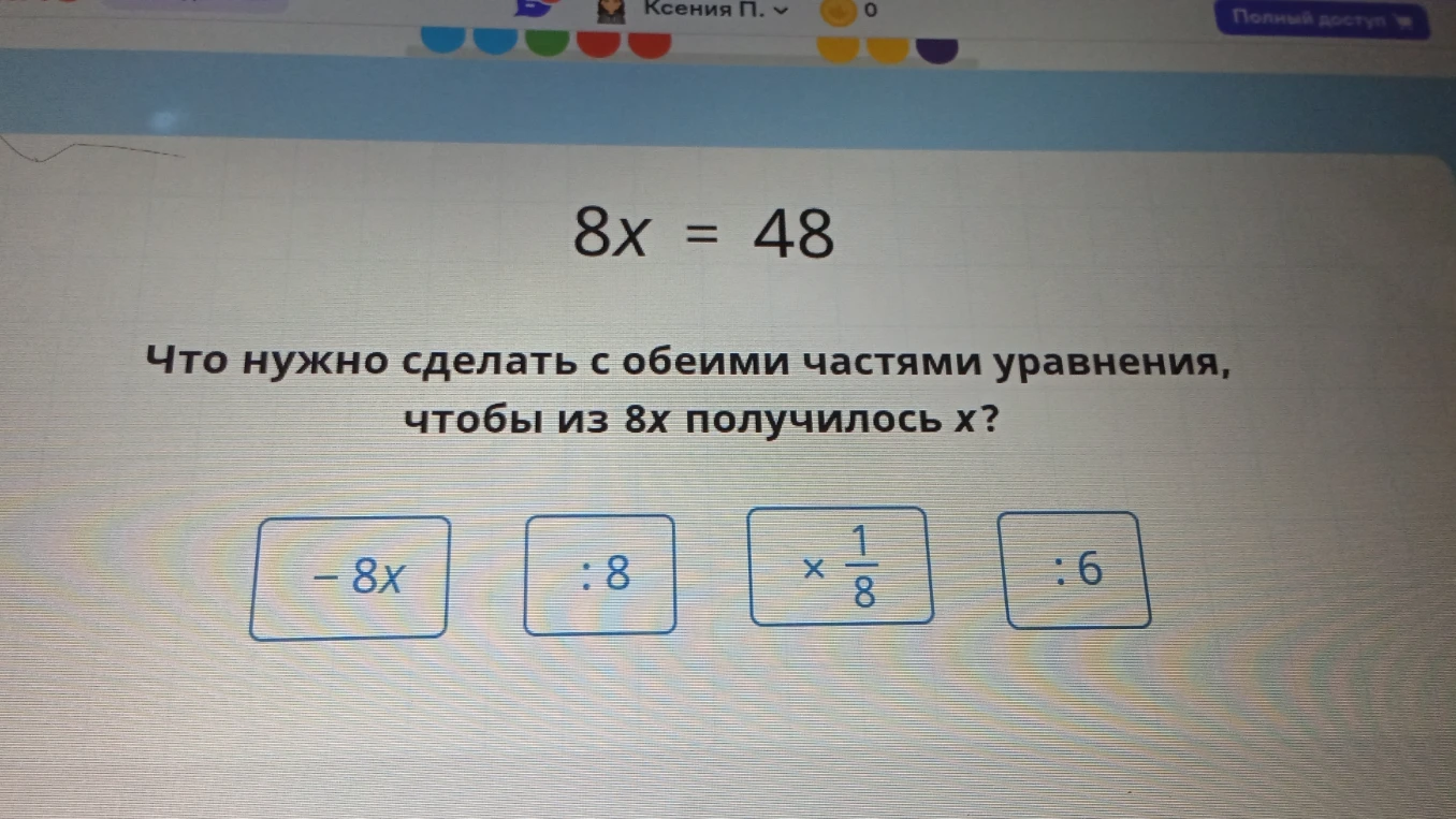 Что нужно сделать с обеими частями уравнения 8x = 48, чтобы из 8x получилось x?