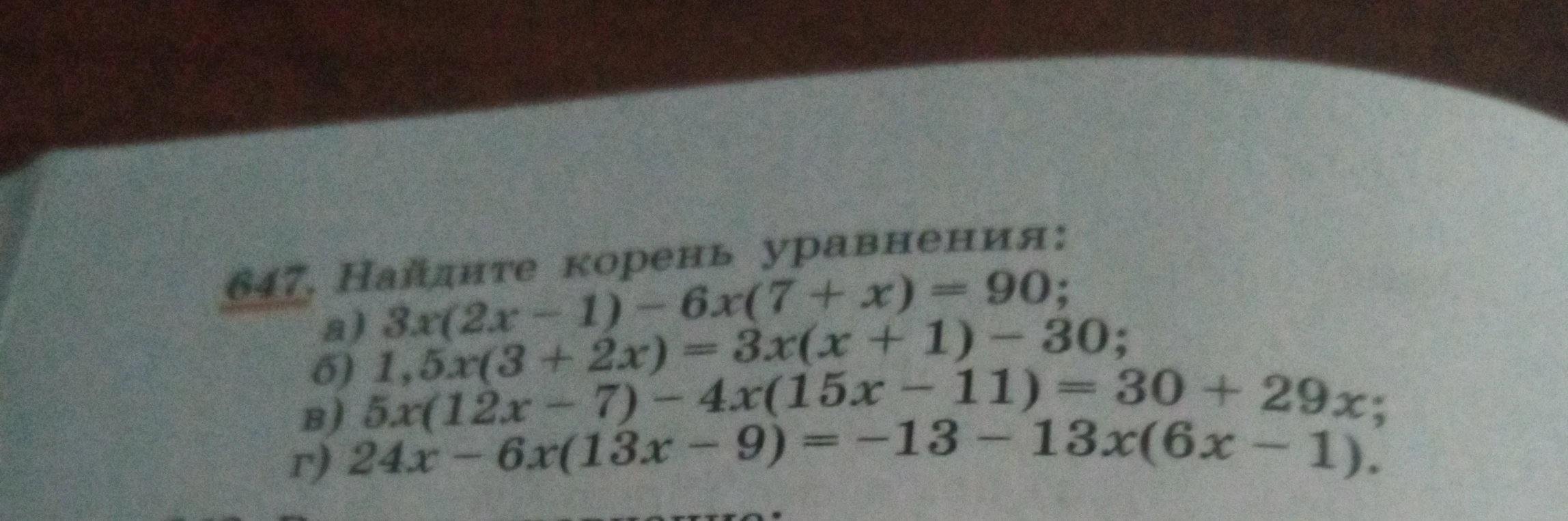 Найдите корень уравнения:
а) 3x(2x - 1) - 6x(7 + x) = 90;
б) 1,5x(3 + 2x) = 3x(x + 1) - 30;
в) 5x(12x - 7) - 4x(15x - 11) = 30 + 29x;
г) 24x - 6x(13x - 9) = -13 - 13x(6x - 1).
