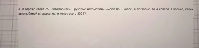 В гараже стоят 750 автомобилей. Грузовые автомобили имеют по 6 колес, а легковые по 4 колеса. Сколько, каких автомобилей в гараже, если колес всего 3024?