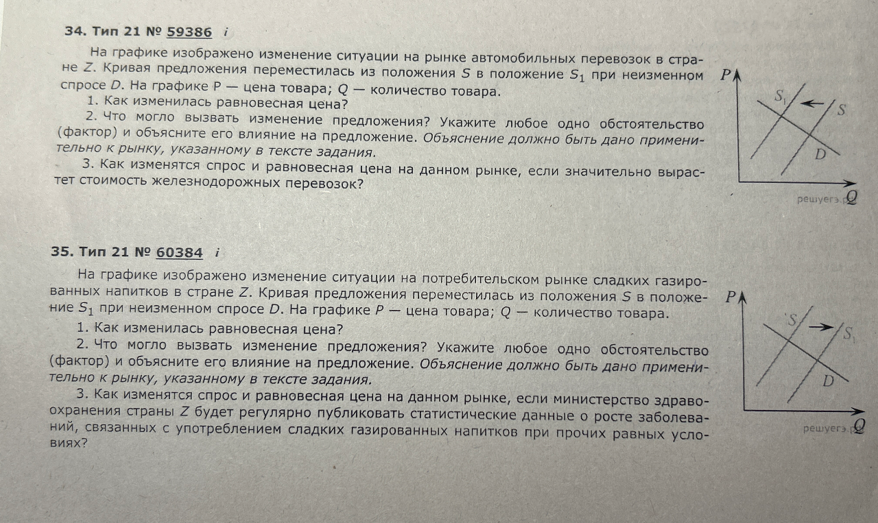 На графике изображено изменение ситуации на рынке автомобильных перевозок в стране Z. Кривая предложения переместилась из положения S в положение S1 при неизменном спросе D.
