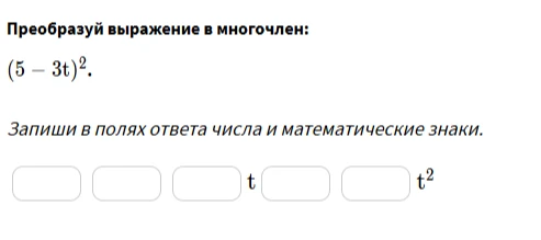 Преобразуй выражение в многочлен: (5 - 3t)².