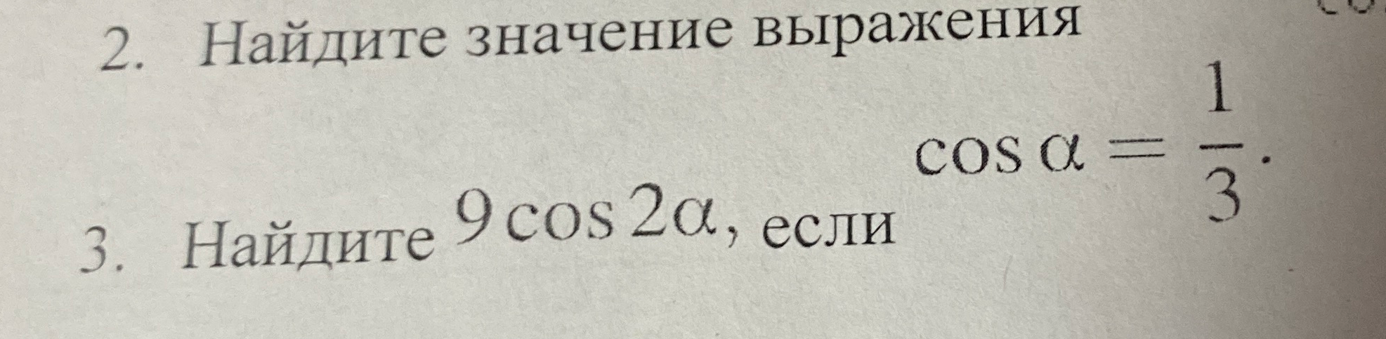 Найдите 9 cos 2α, если cos α = 1/3