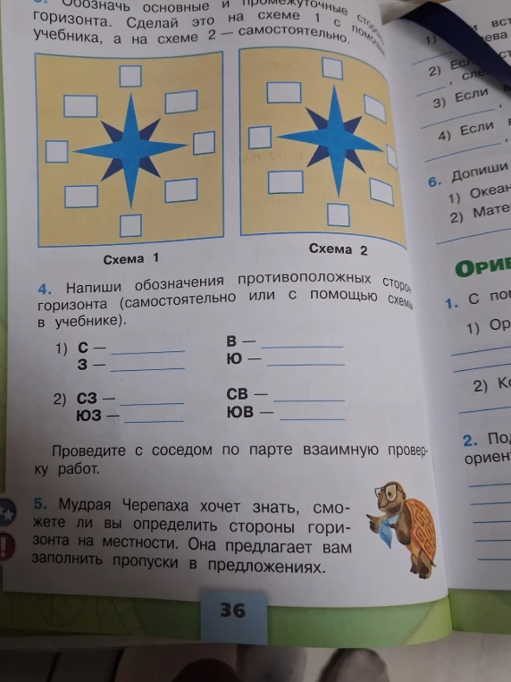 Напиши обозначения противоположных сторон горизонта (самостоятельно или с помощью схемы в учебнике).