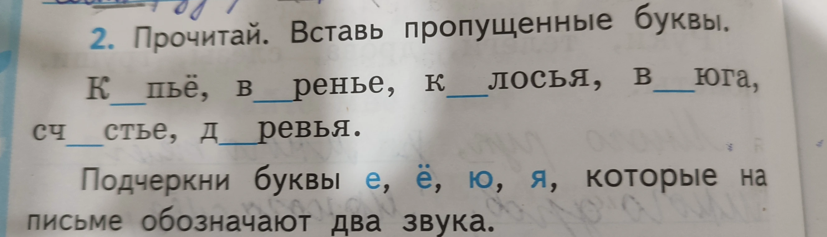 Прочитай. Вставь пропущенные буквы. Подчеркни буквы е, ё, ю, я, которые на письме обозначают два звука.