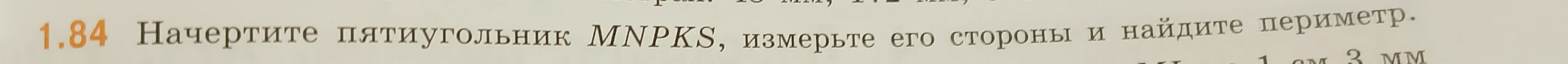 Начертите пятиугольник MNPKS, измерьте его стороны и найдите периметр.