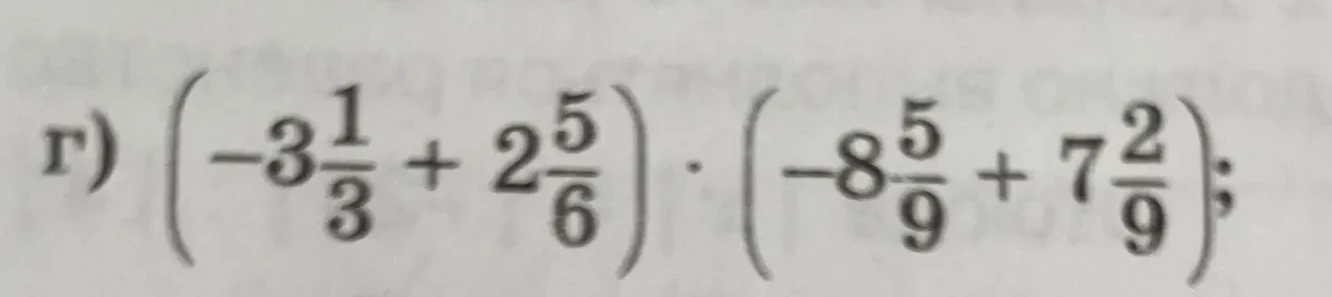 Вычислите: (-3 1/3 + 2 5/6) * (-8 5/9 + 7 2/9)