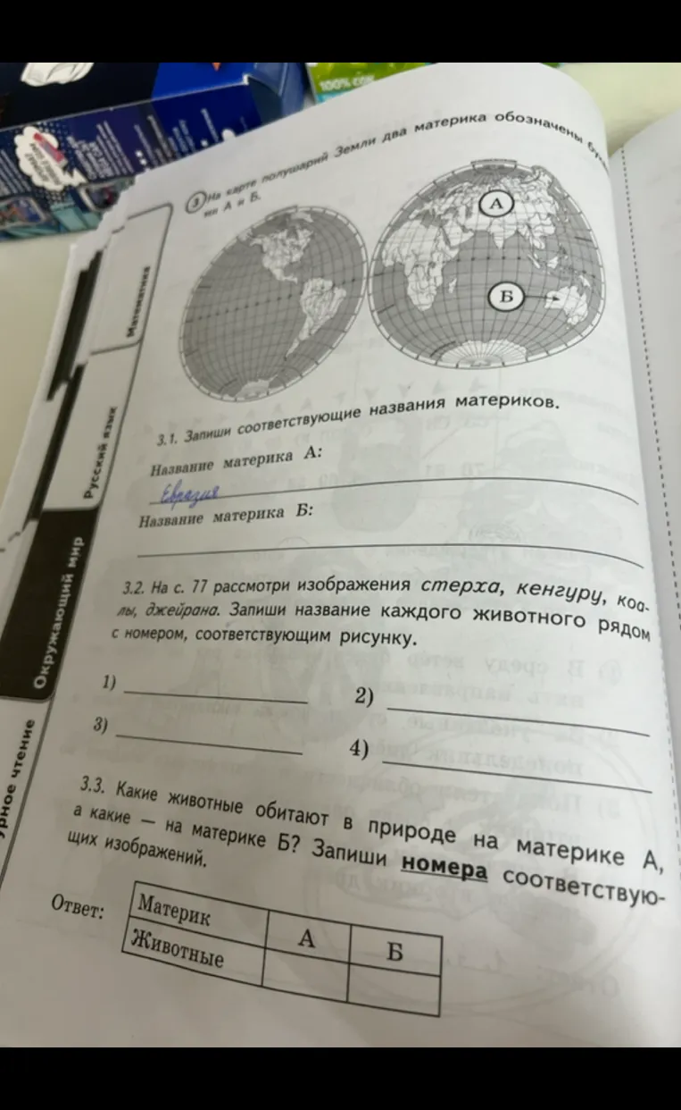 На карте полушарий Земли два материка обозначены буквами А и Б. Запиши соответствующие названия материков. Рассмотри изображения стерха, кенгуру, коалы, джейрана. Запиши название каждого животного рядом с номером. Какие животные обитают в природе на материке А, а какие — на материке Б?