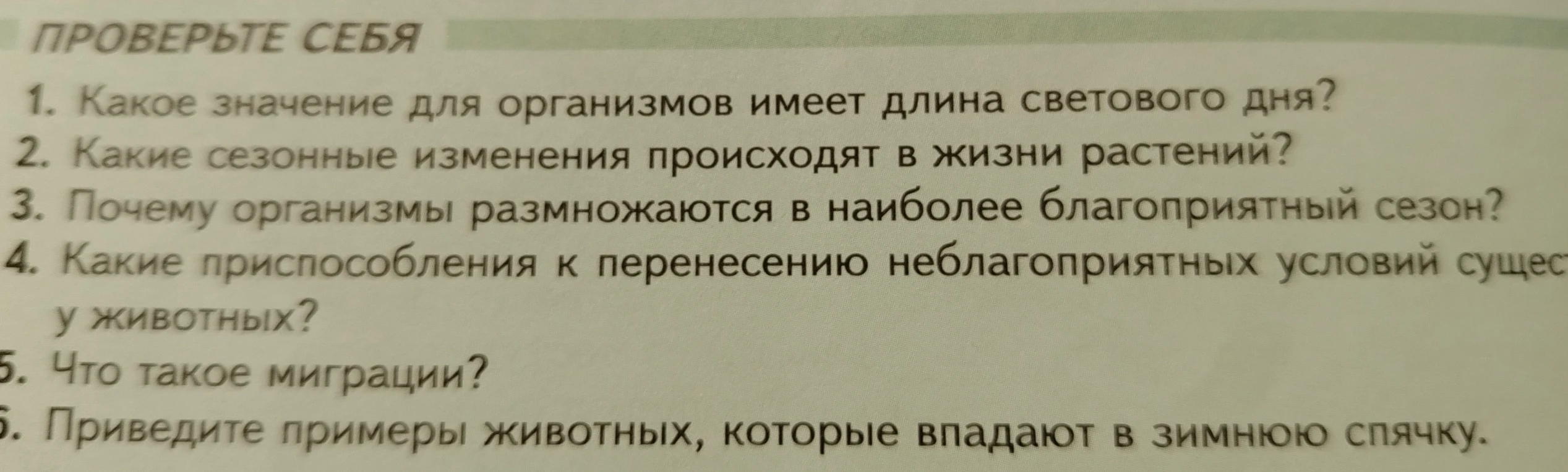Какое значение для организмов имеет длина светового дня?