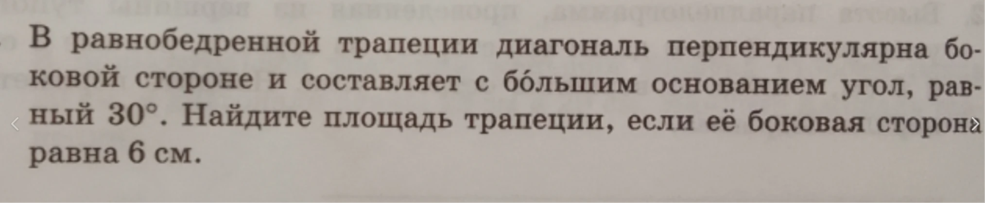 В равнобедренной трапеции диагональ перпендикулярна боковой стороне и составляет с бо́льшим основанием угол, равный 30°. Найдите площадь трапеции, если её боковая сторона равна 6 см.