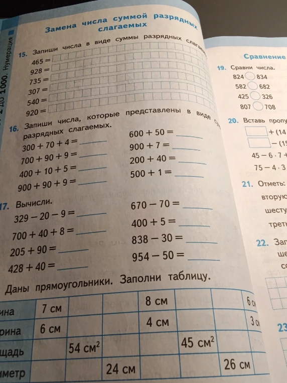 15. Запиши числа в виде суммы разрядных слагаемых. 16. Запиши числа, которые представлены в виде суммы разрядных слагаемых. 17. Вычисли. Даны прямоугольники. Заполни таблицу.