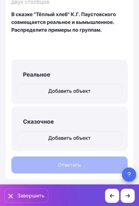 В сказке "Тёплый хлеб" К.Г. Паустовского совмещается реальное и вымышленное. Распределите примеры по группам.