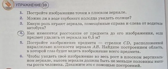 Постройте изображение точки в плоском зеркале. Можно ли в воде глубокого колодца увидеть солнце? Какую роль играют зеркала, помещённые справа и слева от водителя автобуса?