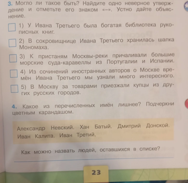 3. Могло ли такое быть? Найдите одно неверное утверждение и отметьте его знаком «-». Устно дайте объяснение. 4. Какое из перечисленных имён лишнее?